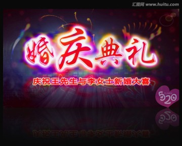 夢幻婚慶典禮