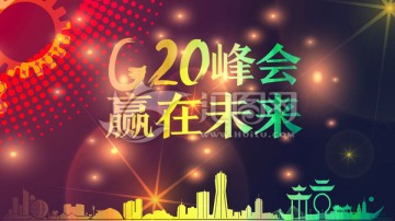 G20峰会赢在未来