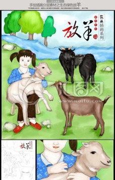 手繪放羊 黑山羊 羊毛農(nóng)村插畫