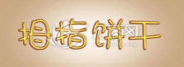 拇指餅干3d立體字