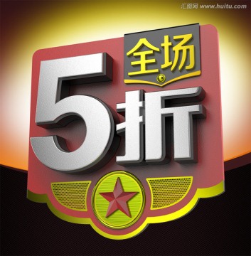 全場5折 5折促銷