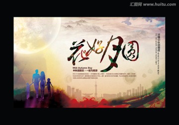 中秋海報(bào)