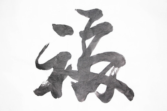 書法 福
