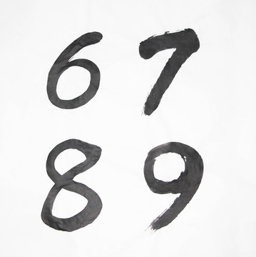 水墨 數(shù)字6789