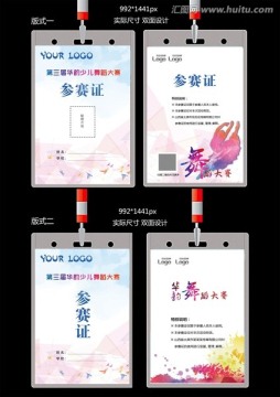 舞蹈參賽證兩種