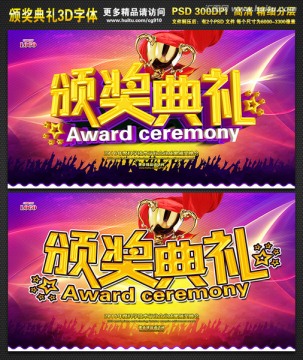 頒獎(jiǎng)典禮