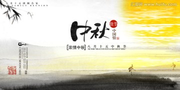 中秋節(jié) 水墨背景中秋