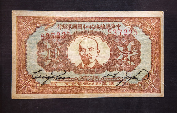 中华苏维埃共和国 纸币