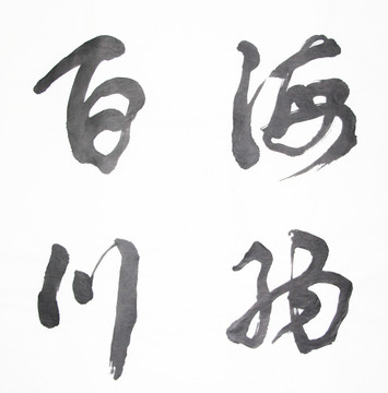 書法 海納百川 不分層