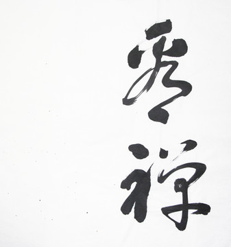 書法 看禪 不分層