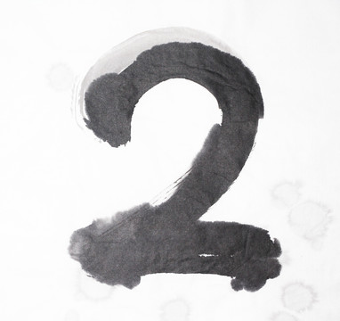 書法 數(shù)字2 不分層