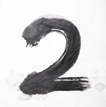 水墨 數(shù)字2 不分層