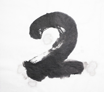 水墨 數(shù)字2 不分層