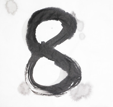 水墨 數(shù)字8 不分層