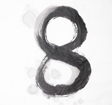 水墨 數(shù)字8 不分層