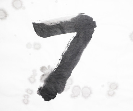 水墨 數(shù)字7 不分層