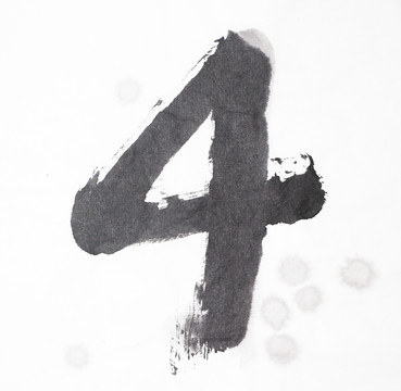 水墨 數(shù)字4 不分層