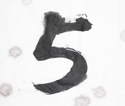 水墨 數(shù)字5 不分層