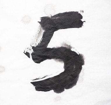 水墨 數(shù)字5 不分層