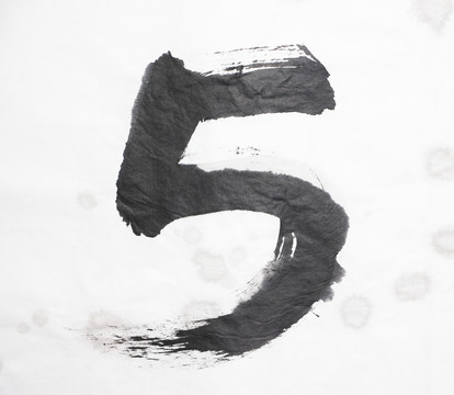 墨跡 數(shù)字5 不分層