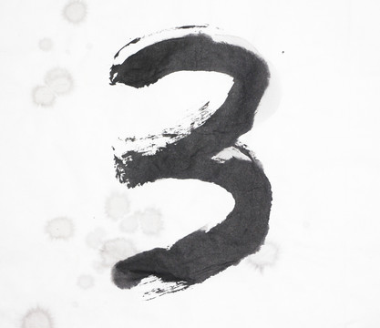 墨跡 數(shù)字3 不分層