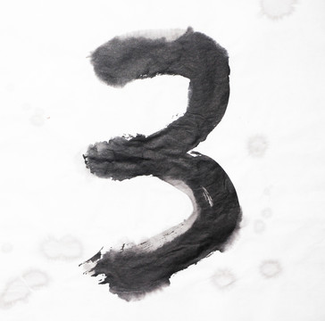 水墨 數(shù)字3 不分層