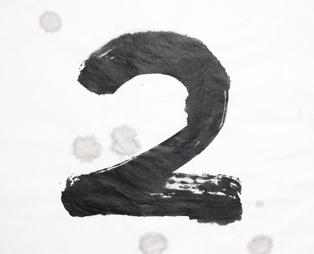 水墨 數(shù)字2 不分層