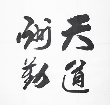 書法 天道酬勤 不分層