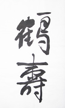 書(shū)法 鶴壽 不分層