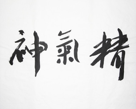 書法 精氣神 不分層