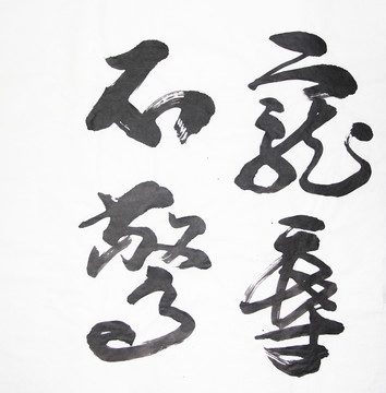 書法 寵辱不驚 不分層