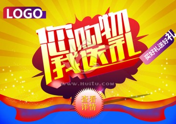 您購(gòu)物我送禮