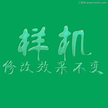 磨砂玻璃字體