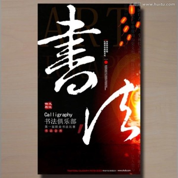 書法海報(bào)