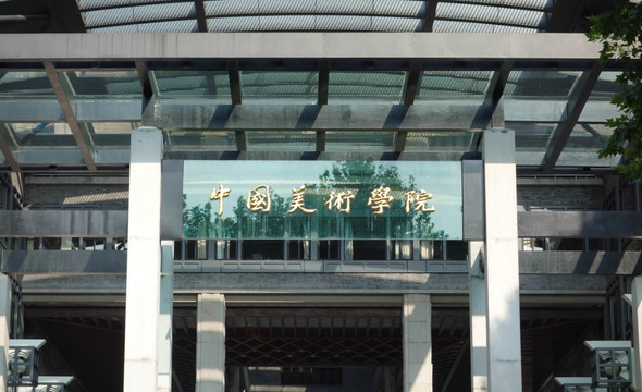 中国美院