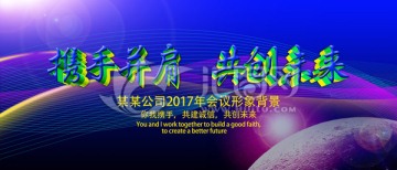 攜手并肩 共創(chuàng)未來(lái)