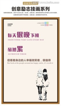 每天很晚下班勵(lì)志展板