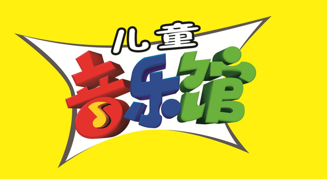 音樂(lè)館（分層）