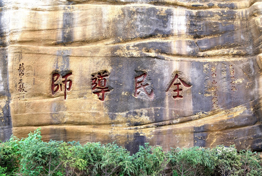 延安摩岩石刻 全民导师