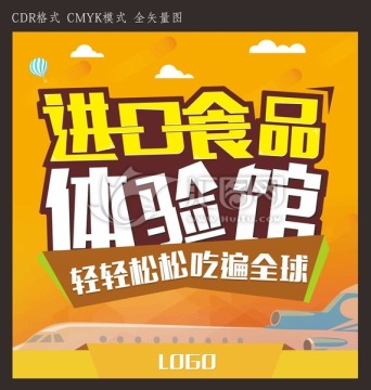 進口食品宣傳海報