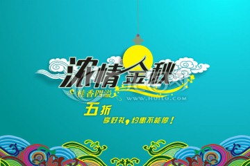 中秋節(jié)促銷海報