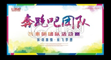 奔跑吧團(tuán)隊(duì)運(yùn)動(dòng)會(huì)海報(bào)