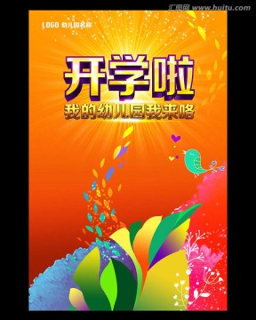 幼兒園 開學海報