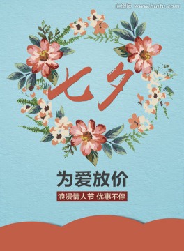 七夕 為愛(ài)放價(jià)