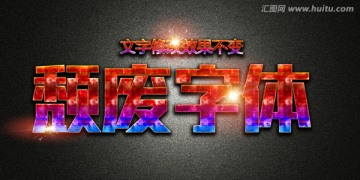 效果字體