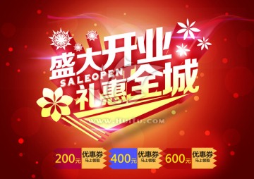 盛大開業(yè)禮惠全城