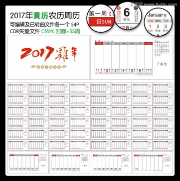 2017年黄历周历台历