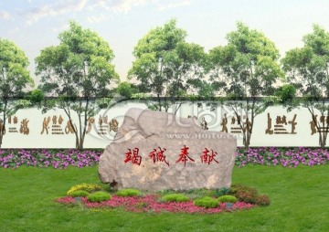 竭誠奉獻(xiàn) 文化石