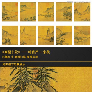 西湖十景 宋代 葉肖嚴(yán)