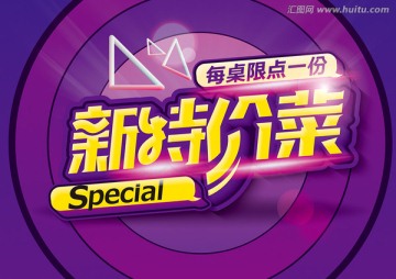 新特價菜1